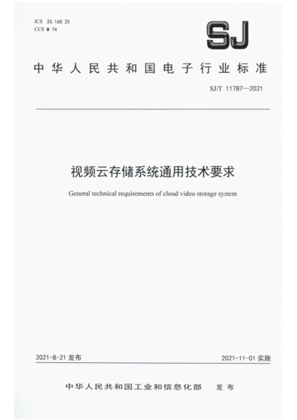 SJ/T 11787-2021 视频云存储系统通用技术要求