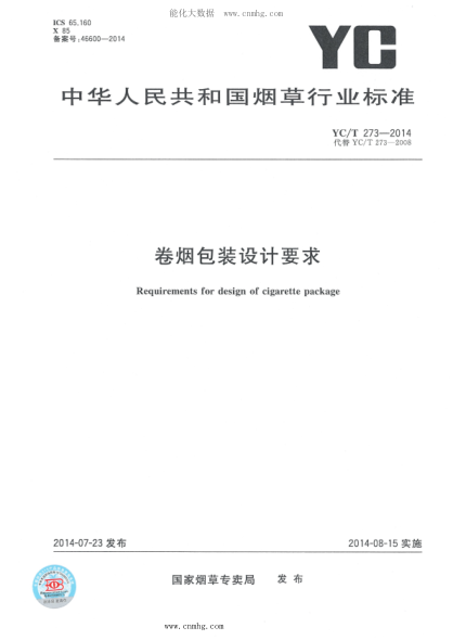 YC/T 273-2014 卷烟包装设计要求