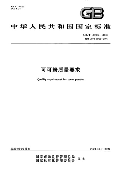 GB/T 20706-2023 可可粉质量要求 正式版