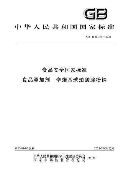 GB 1886.370-2023 食品安全国家raybet雷电竞电竞app下载地址
食品添加剂 辛烯基琥珀酸淀粉钠