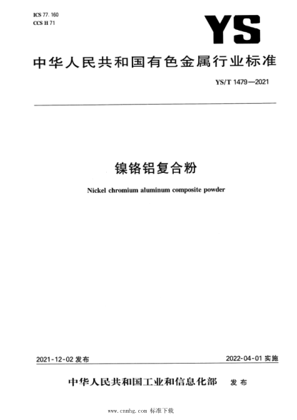 YS/T 1479-2021 镍铬铝复合粉