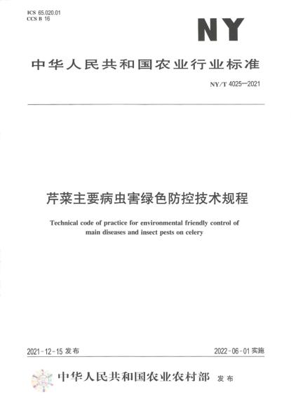 NY/T 4025-2021 芹菜主要病虫害绿色防控技术规程