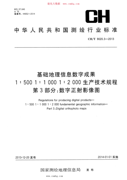 CH/T 9020.3-2013 基础地理信息数字成果 1:500 1:1000 1:2000生产技术规程 第3部分:数字正射影像图