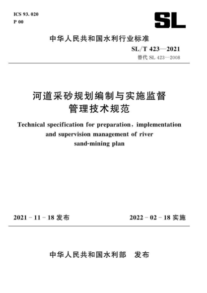 SL/T 423-2021 河道采砂规划编制与实施监督管理技术规范