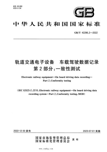 GB/T 42286.2-2022 轨道交通电子设备 车载驾驶数据记录 第2部分:一致性测试