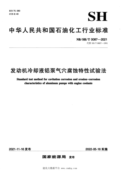 NB/SH/T 0087-2021 发动机冷却液铝泵气穴腐蚀特性试验法