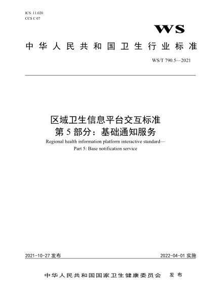 WS/T 790.5-2021 区域卫生信息平台交互raybet雷电竞电竞app下载地址
第5部分:基础通知服务