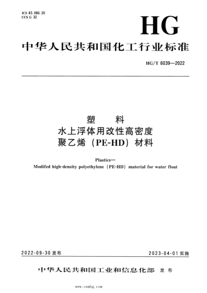 HG/T 6039-2022 塑料 水上浮体用改性高密度聚乙烯(PE-HD)材料