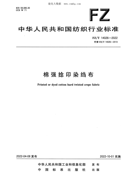 FZ/T 14026-2022 棉强捻印染绉布