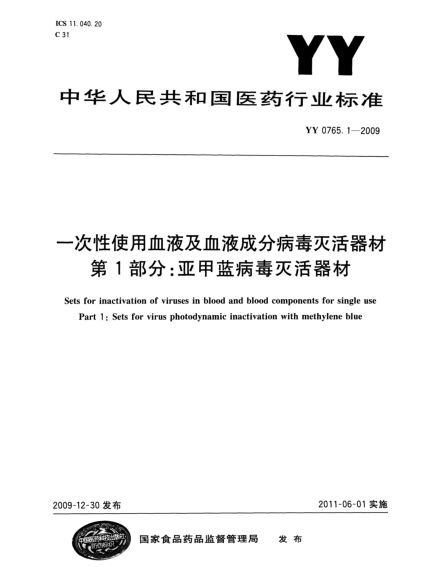 YY 0765.1-2009 一次性使用血液及血液成分病毒灭活器材 第1部分:亚甲蓝病毒灭活器材 高清版