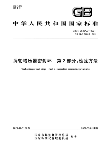 GB/T 25364.2-2021涡轮增压器密封环 第2部分:检验方法Turbocharger seal rings—Part 2:Inspection measuring principles