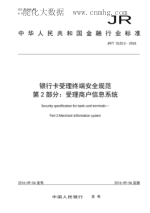 JR/T 0120.2-2016 银行卡受理终端安全规范 第2部分:受理商户信息系统