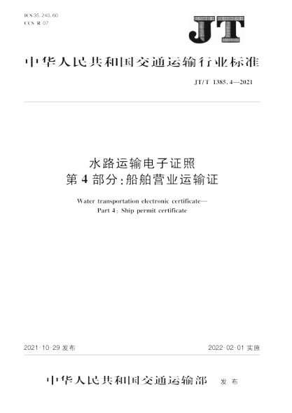 JT/T 1385.4-2021 水路运输电子证照 第4部分:船舶营业运输证