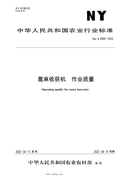 NY/T 4365-2023 蓖麻收获机 作业质量