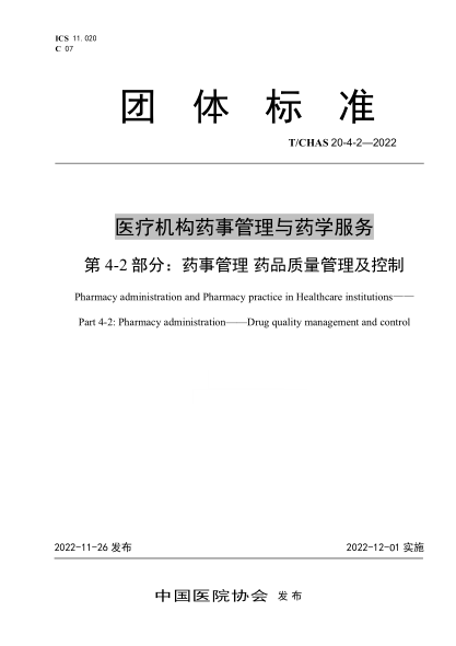 T/CHAS 20-4-2-2022 医疗机构药事管理与药学服务 第 4-2部分:药事管理 药品质量管理及控制