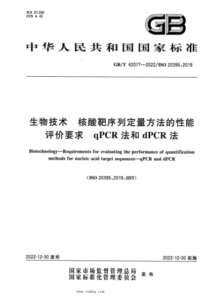 GB/T 42077-2022 生物技术 核酸靶序列定量方法的性能评价要求 qPCR法和dPCR法
