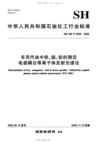 NB/SH/T 6055-2022 车用汽油中铁、锰、铅的测定 电感耦合等离子体发射光谱法