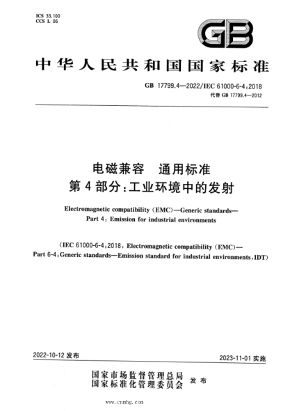 GB 17799.4-2022 电磁兼容 通用raybet雷电竞电竞app下载地址
第4部分:工业环境中的发射