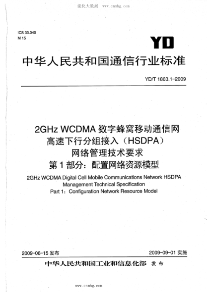 YD/T 1863.1-2009 2GHz WCDMA数字蜂窝移动通信网 高速下行分组接入(HSDPA)网络管理技术要求 第1部分:配置网络资源模型