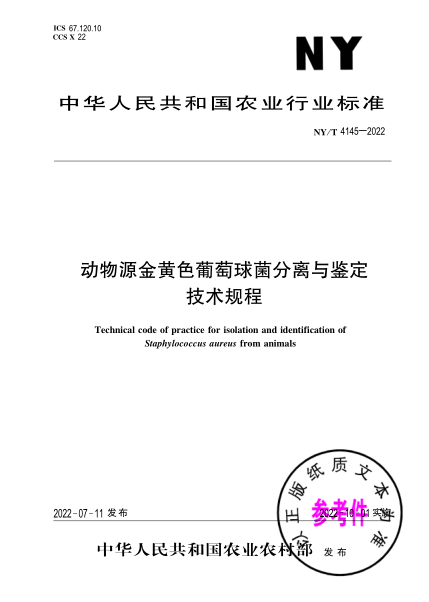 NY/T 4145-2022 动物源金黄色葡萄球菌分离与鉴定技术规程