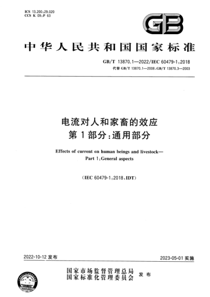 GB/T 13870.1-2022 电流对人和家畜的效应 第1部分:通用部分