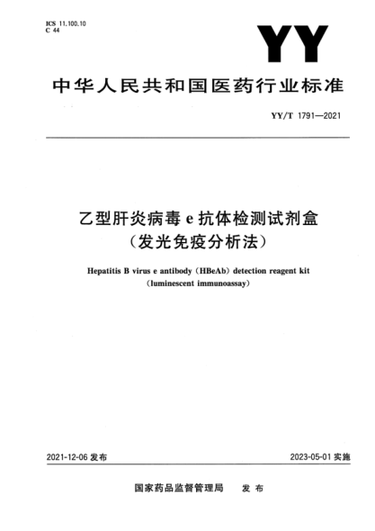 YY/T 1791-2021 乙型肝炎病毒e抗体检测试剂盒(发光免疫分析法)