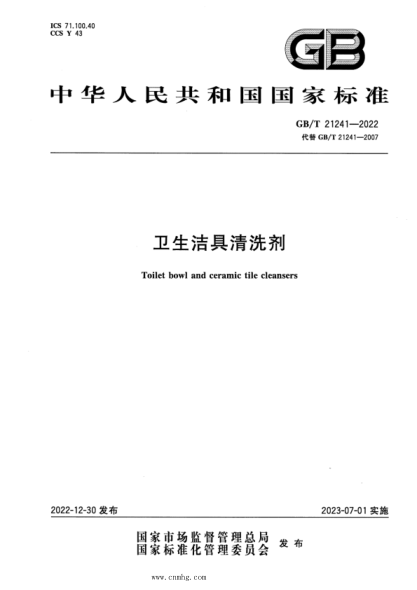 GB/T 21241-2022 卫生洁具清洗剂