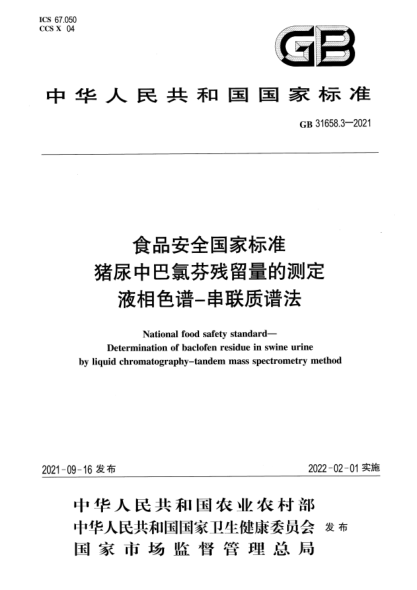 GB 31658.3-2021食品安全国家raybet雷电竞电竞app下载地址
猪尿中巴氯酚残留量的测定 液相色谱-串联质谱法National food safety standard. Determination of baclofen residue in swine urine by liquid chromatography-tandem mass spectrometry method