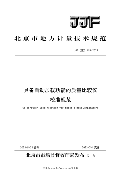 JJF(京) 119-2023 具备自动加载功能的质量比较仪校准规范