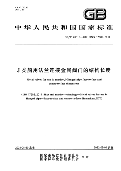 GB/T 40516-2021J类船用法兰连接金属阀门的结构长度Metal valves for use in marine J-flanged pipe face-to-face and centre-to-face dimensions