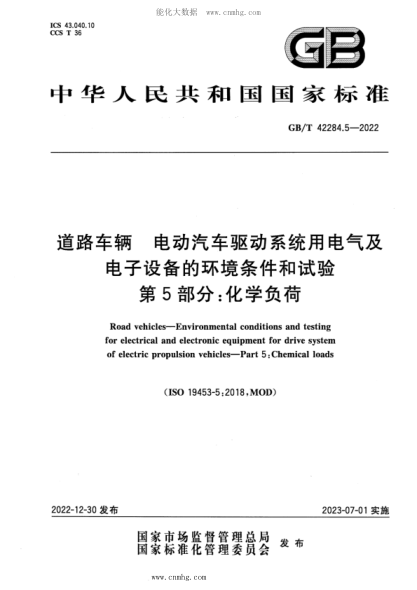 GB/T 42284.5-2022 道路车辆 电动汽车驱动系统用电气及电子设备的环境条件和试验 第5部分:化学负荷