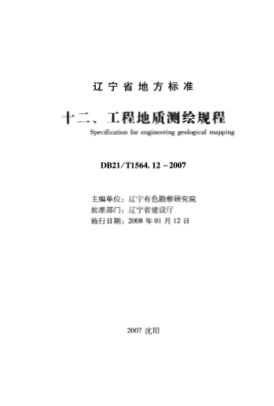 DB21/T 1564.12-2007 岩土工程勘察技术规程 工程地质测绘规程