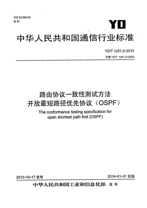 YD/T 1251.2-2013 路由协议一致性测试方法 开放最短路径优先协议(OSPF)