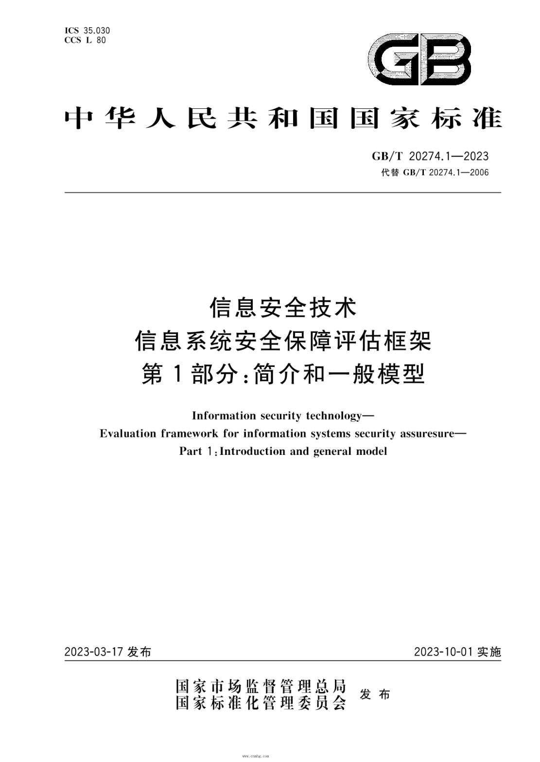 GB/T 20274.1-2023 信息安全技术 信息系统安全保障评估框架 第1部分:简介和一般模型