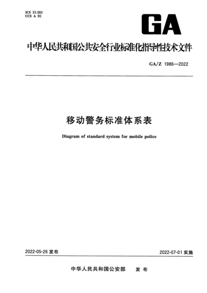 GA/Z 1986-2022 移动警务raybet雷电竞电竞app下载地址
体系表