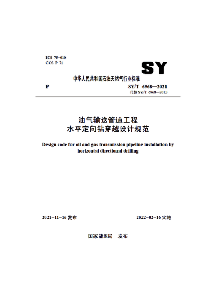 SY/T 6968-2021 油气输送管道工程水平定向钻穿越设计规范