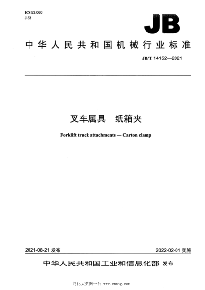JB/T 14152-2021 叉车属具 纸箱夹