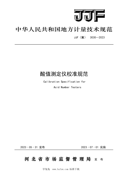 JJF(冀) 3030-2023 酸值测定仪校准规范