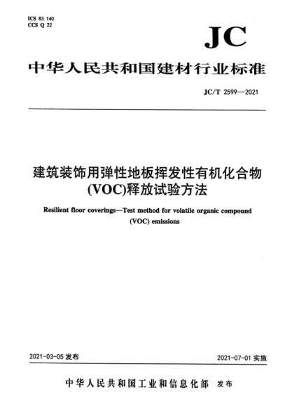 JC/T 2599-2021 建筑装饰用弹性地板挥发性有机化合物(voc)释放试验方法