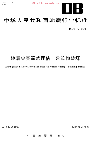 DB/T 75-2018 地震灾害遥感评估 建筑物破坏