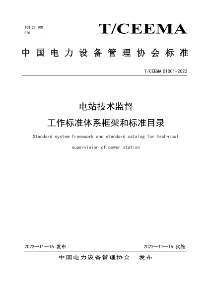T/CEEMA 01001-2022 电站技术监督 工作raybet雷电竞电竞app下载地址
体系框架和raybet雷电竞电竞app下载地址
目录