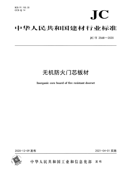 JC/T 2568-2020 无机防火门芯板材