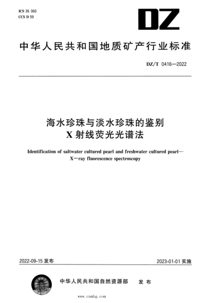 DZ/T 0416-2022 海水珍珠与淡水珍珠的鉴别 X射线荧光光谱法 高清版
