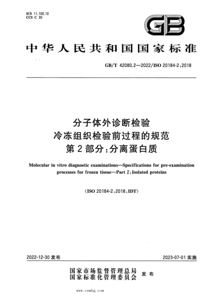 GB/T 42080.2-2022 分子体外诊断检验 冷冻组织检验前过程的规范 第2部分:分离蛋白质