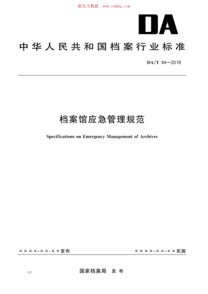 DA/T 84-2019 档案馆应急管理规范