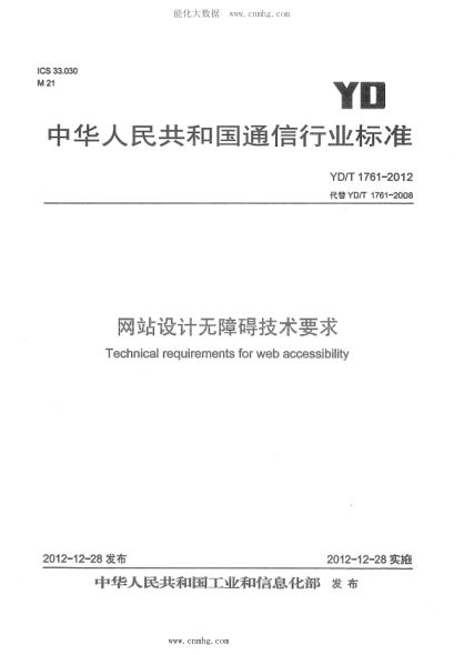 YD/T 1761-2012 网站设计无障碍技术要求