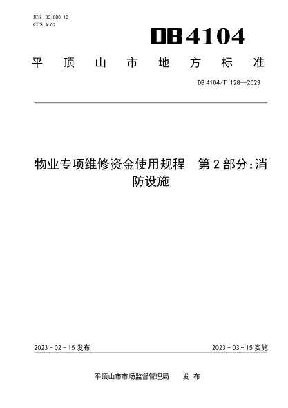 DB4104/T 128-2023 物业专项维修资金使用规程 第2部分:消防设施