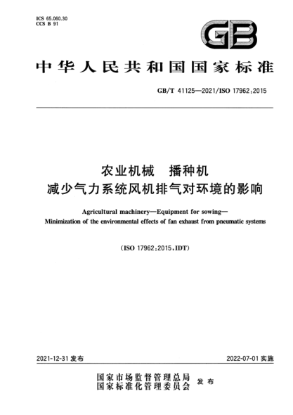GB/T 41125-2021农业机械 播种机 减少气力系统风机排气对环境的影响Agricultural machinery—Equipment for sowing—Minimization of the environmental effects of fan exhaust from pneumatic systems