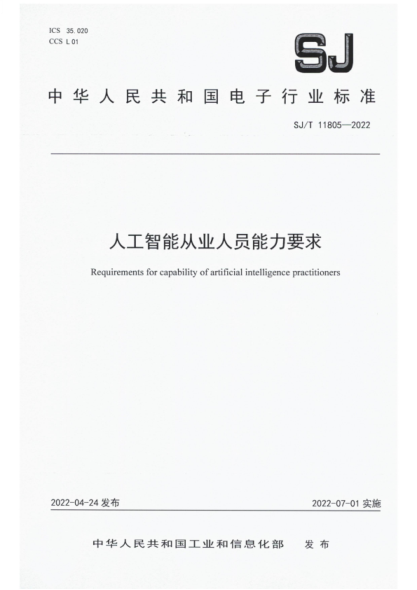 SJ/T 11805-2022 人工智能从业人员能力要求