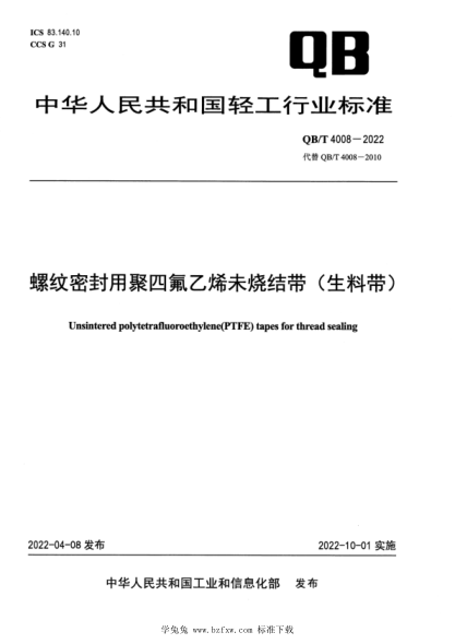 QB/T 4008-2022 螺纹密封用聚四氟乙烯未烧结带 (生料带)